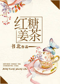红糖姜茶(娱乐圈GL）