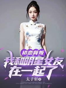 和初恋走到最后的明星