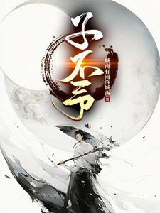 子不予而亲不待