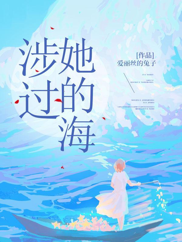 涉过她的海结局