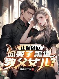 让你去卧底