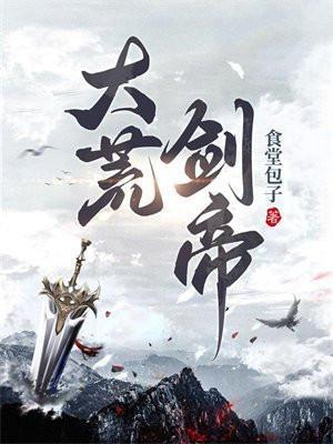 大荒剑帝人物介绍