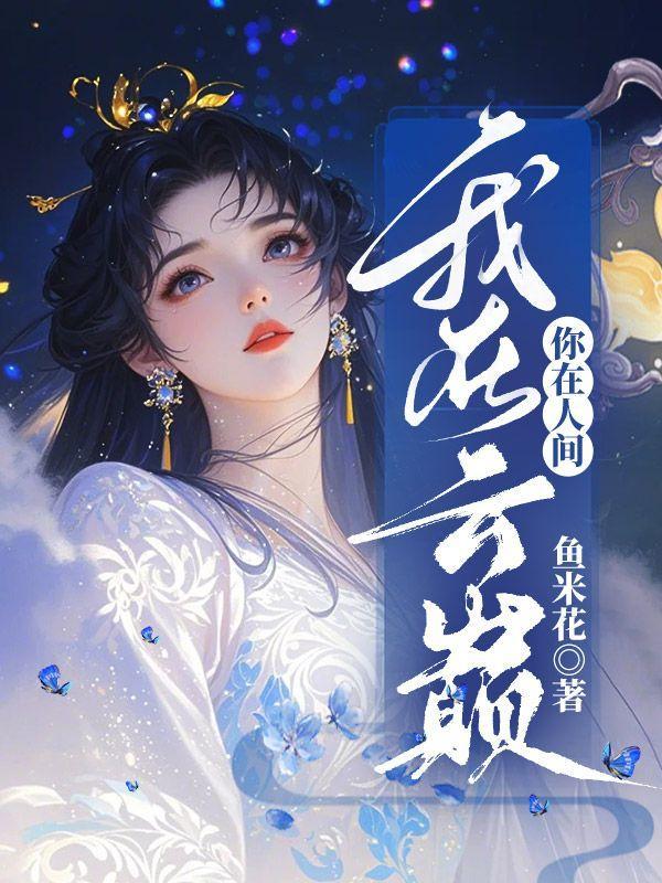 你在人间歌词