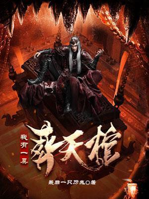 我有一座葬天陵
