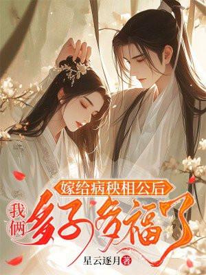嫁给病秧子相公之后