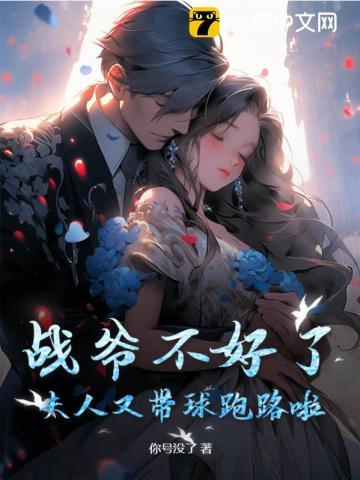 战爷夫人她又逃跑了