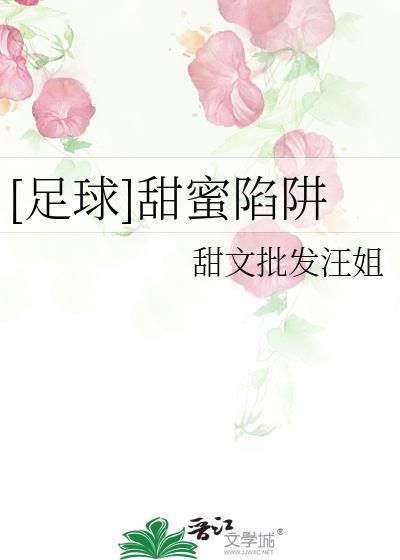 甜蜜陷阱剧情介绍