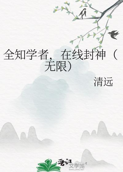 在线封神(无限)