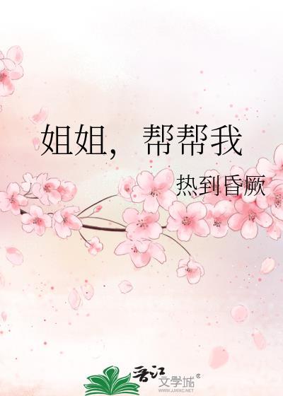 帮我姐姐吧