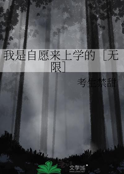 我是自愿来上学的[无限