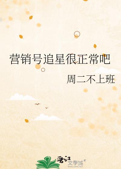 营销号追星很正常吧格格党