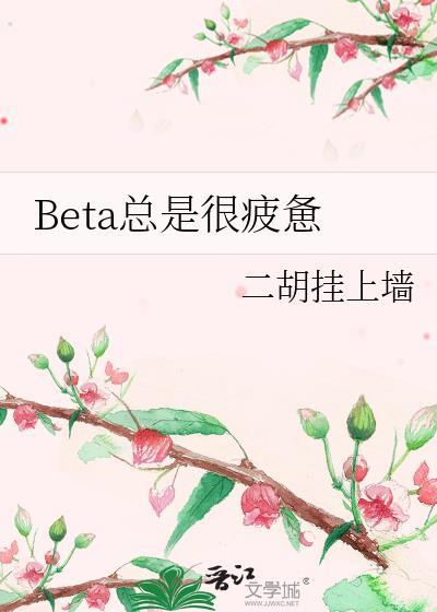 总是疲累是怎么回事