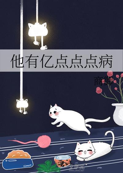 他有亿点点点病百度