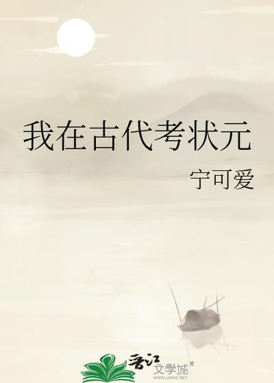 我在古代/考科举书包网