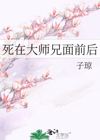 死在大师兄面前后格格党