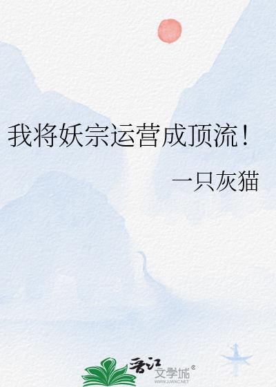 我将妖宗运营成顶流免费阅读
