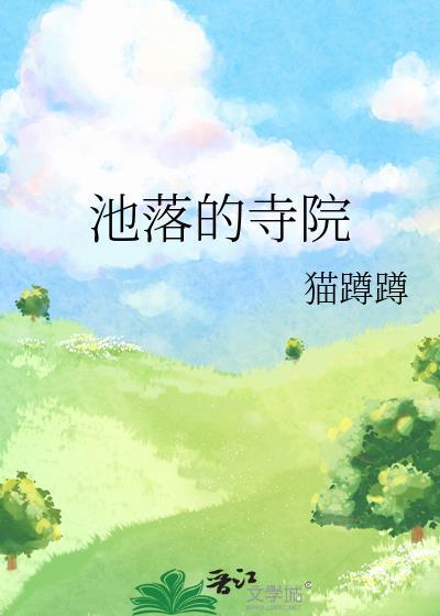 崇拜池落落