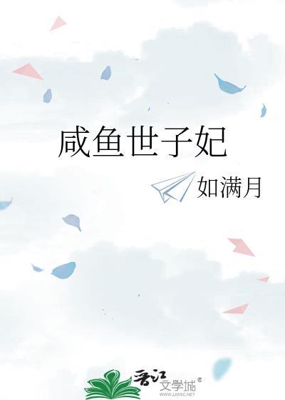 咸鱼世子妃如满月免费阅读