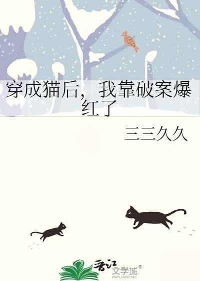 我靠破案爆红了 三三久久