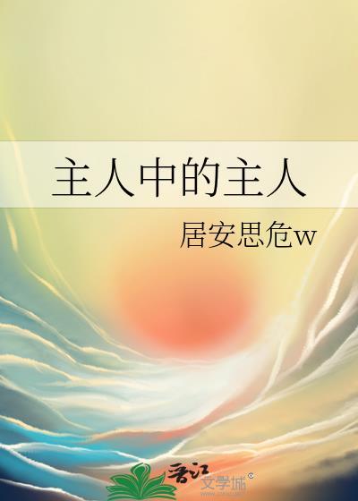 主人中的主人[虫族