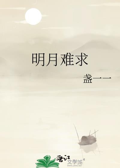 明月难求盏笔趣阁