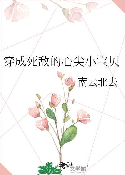 穿成死敌的心尖小宝贝笔趣阁