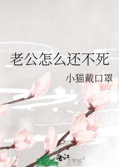 老公你怎么还不回来