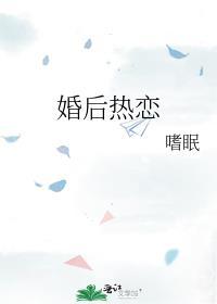 婚后热恋你by西子一笑免费阅读