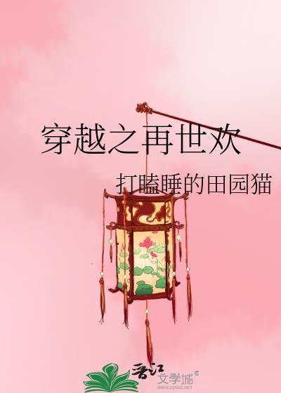 穿越之再世欢TXT