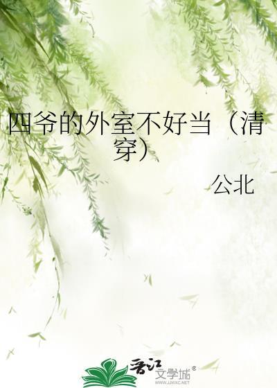 四爷的外室不好当(清穿)