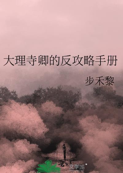 大理寺卿的反攻略手册TXT