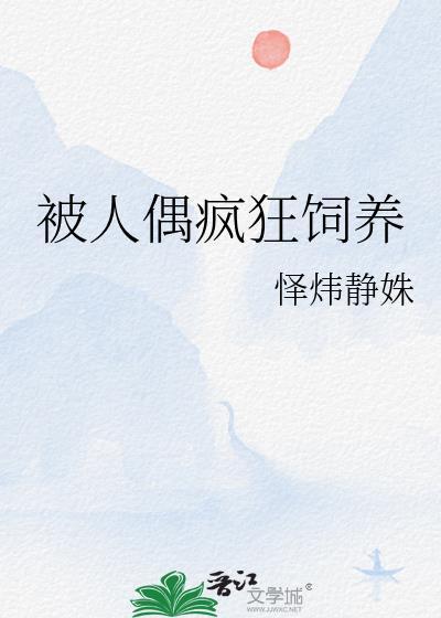 被人偶疯狂饲养的女主