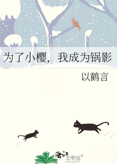 我成为锅影免费阅读