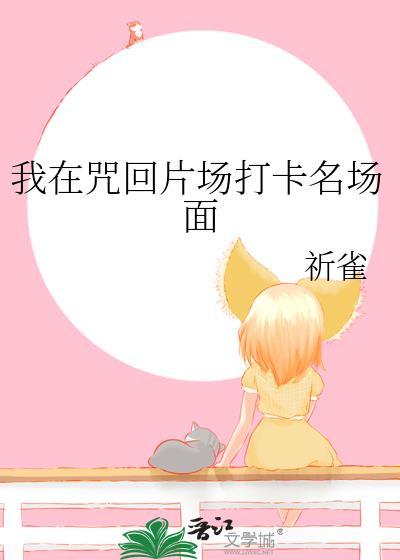 我在咒回当