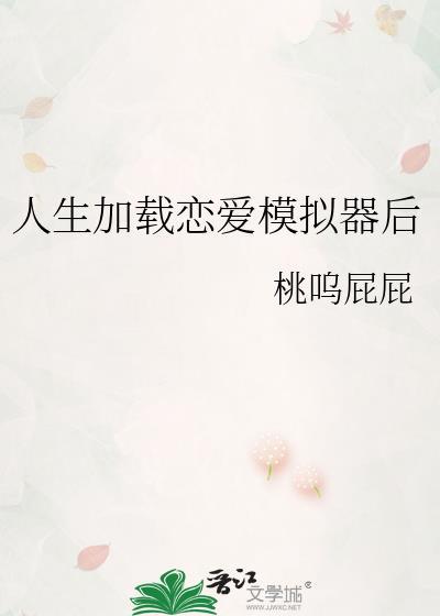 人生加载恋爱模拟器后笔趣阁