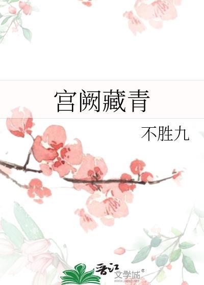 宫阙藏青不胜九在线阅读
