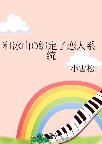 和冰山王爷的一纸婚约免费