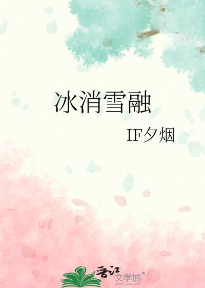 冰消雪融的拼音怎么写