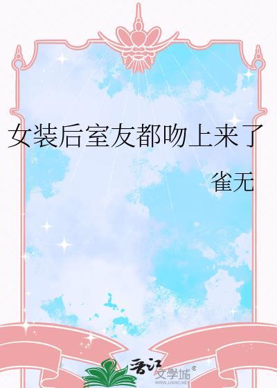 有个女装室友是怎样