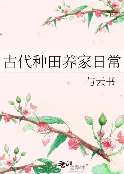 古代种田养家日常与云书免费阅读
