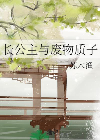 长公主和太子的