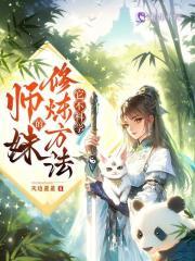 师妹的修炼方法它不科学 天边星星