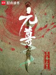 元尊漫画免费