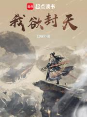 我欲封天女主