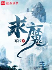求魔主角有多惨