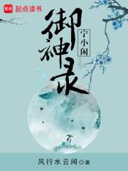 宁小闲御神录百度