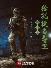 亮剑之给孔捷当警卫的是谁