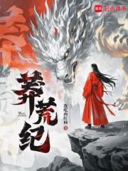 莽荒纪在线观看