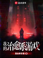 我的治愈系游戏讲的是个什么故事