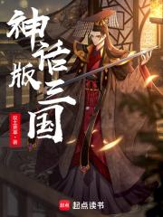 神话版三国蚂蚁文学